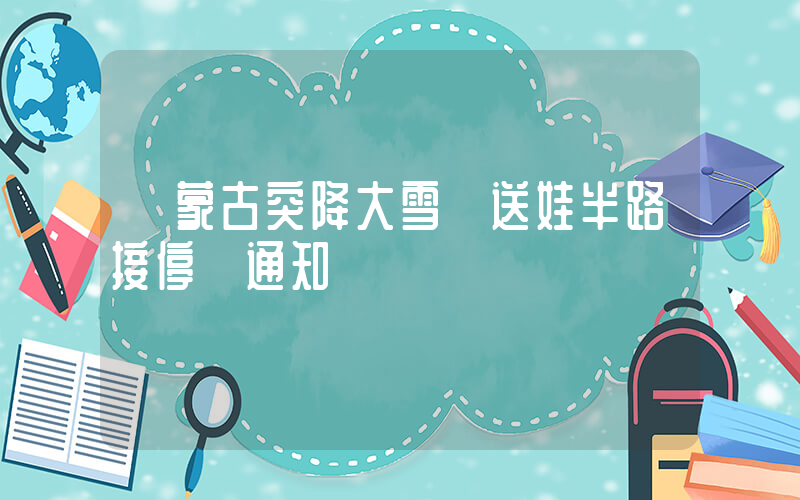 內蒙古突降大雪 送娃半路接停課通知插圖